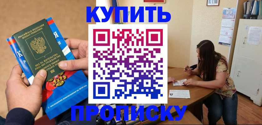 прописка в квартире в Комсомольске-на-Амуре